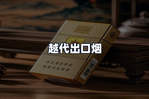 越代出口烟